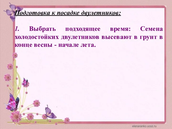 Подготовка к посадке двулетников: 1. Выбрать подходящее время: Семена холодостойких двулетников высевают в