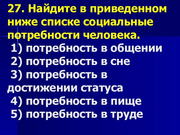 27. Найдите в приведенном ниже списке социальные потребности человека. 1)