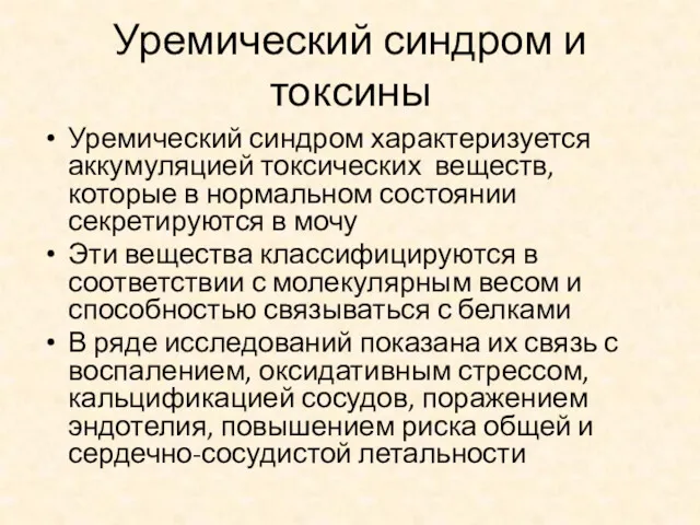 Уремический синдром и токсины Уремический синдром характеризуется аккумуляцией токсических веществ,