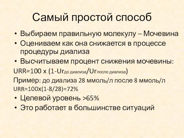 Самый простой способ Выбираем правильную молекулу – Мочевина Оцениваем как