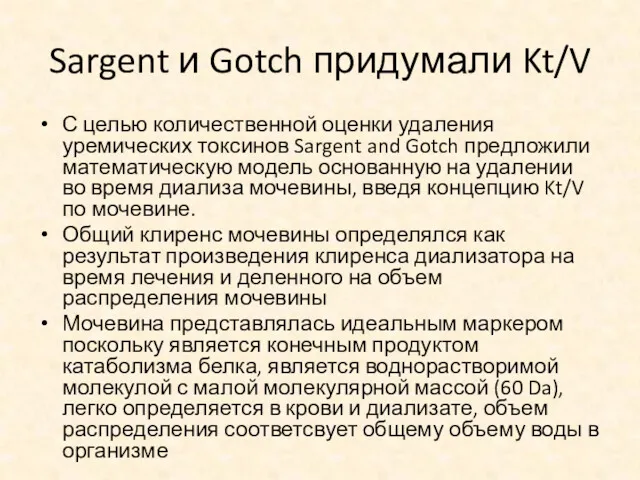 Sargent и Gotch придумали Kt/V С целью количественной оценки удаления