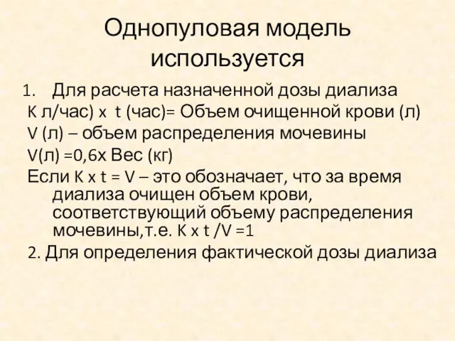 Однопуловая модель используется Для расчета назначенной дозы диализа K л/час)