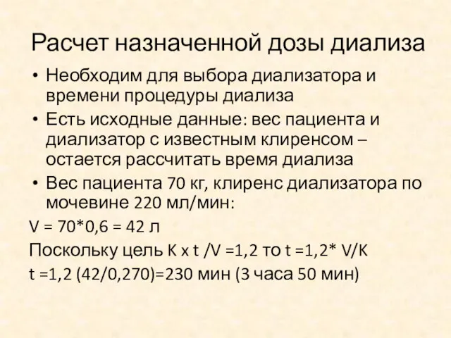 Расчет назначенной дозы диализа Необходим для выбора диализатора и времени