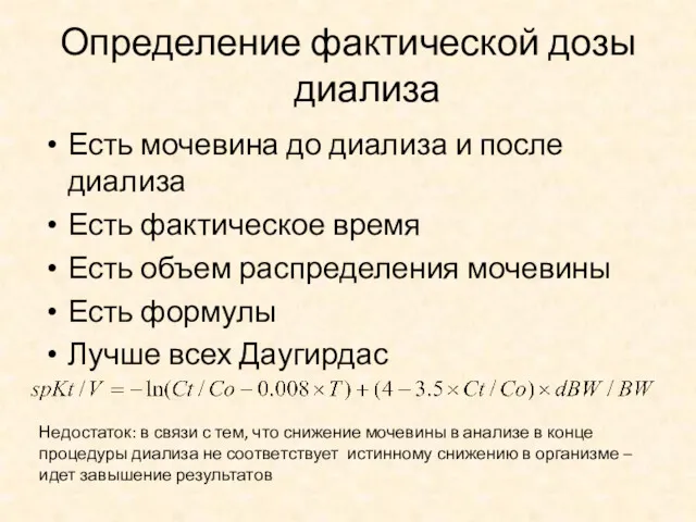 Определение фактической дозы диализа Есть мочевина до диализа и после