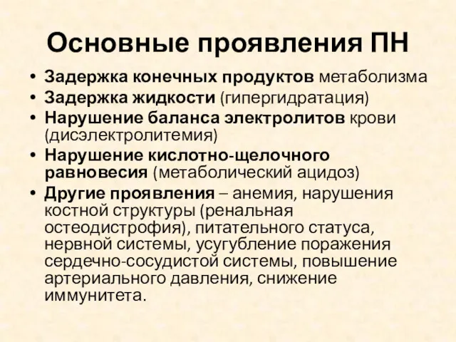 Основные проявления ПН Задержка конечных продуктов метаболизма Задержка жидкости (гипергидратация)