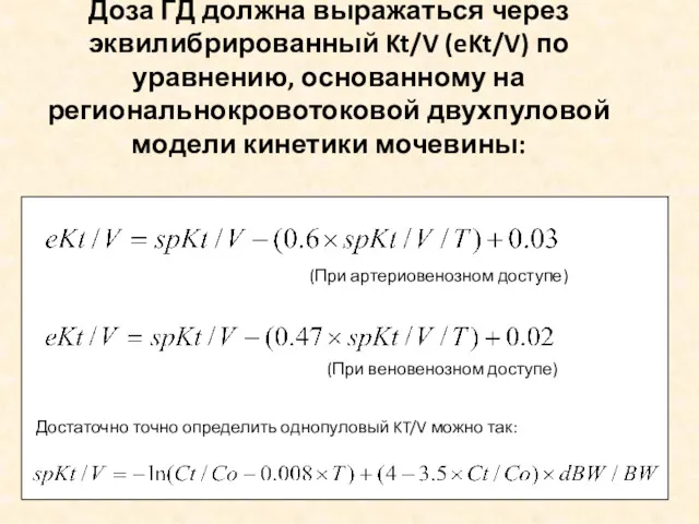 Доза ГД должна выражаться через эквилибрированный Kt/V (eKt/V) по уравнению,