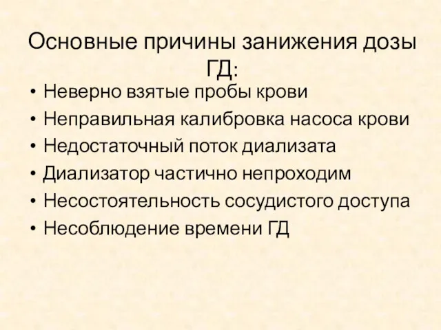 Основные причины занижения дозы ГД: Неверно взятые пробы крови Неправильная