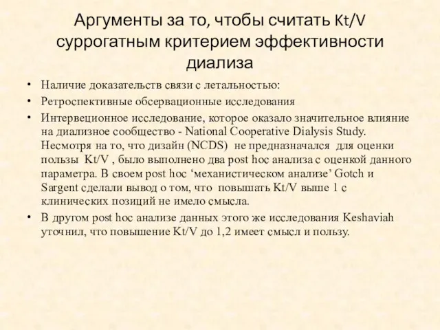 Аргументы за то, чтобы считать Kt/V суррогатным критерием эффективности диализа