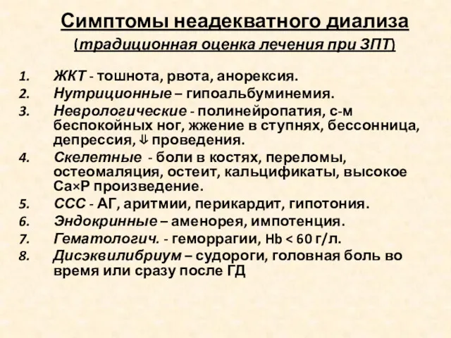 Симптомы неадекватного диализа (традиционная оценка лечения при ЗПТ) ЖКТ -