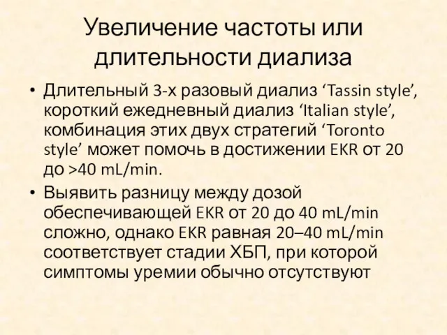 Увеличение частоты или длительности диализа Длительный 3-х разовый диализ ‘Tassin