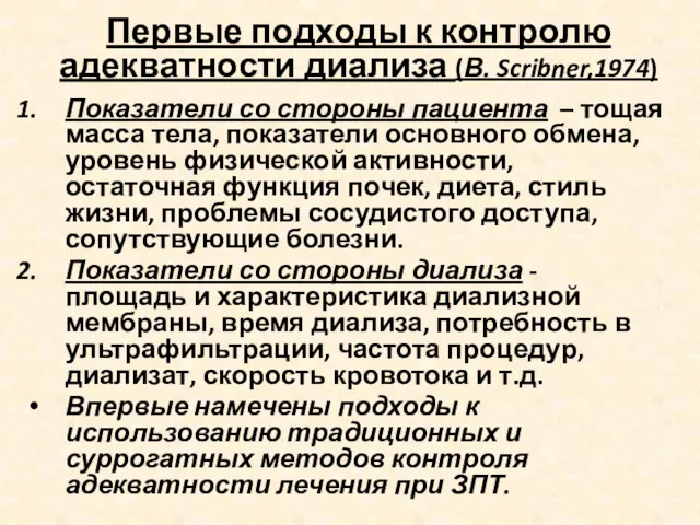 Первые подходы к контролю адекватности диализа (В. Scribner,1974) Показатели со