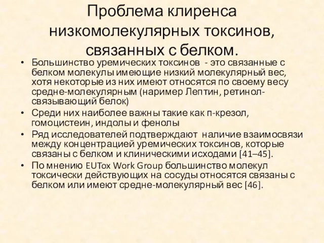 Проблема клиренса низкомолекулярных токсинов, связанных с белком. Большинство уремических токсинов