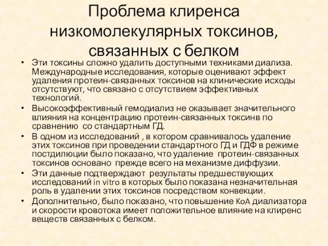 Проблема клиренса низкомолекулярных токсинов, связанных с белком Эти токсины сложно