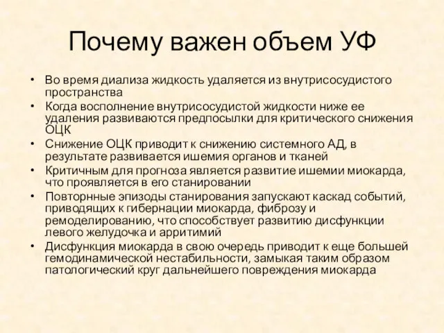 Почему важен объем УФ Во время диализа жидкость удаляется из