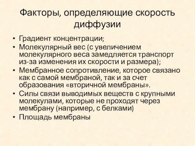 Факторы, определяющие скорость диффузии Градиент концентрации; Молекулярный вес (с увеличением