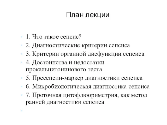 План лекции 1. Что такое сепсис? 2. Диагностические критерии сепсиса