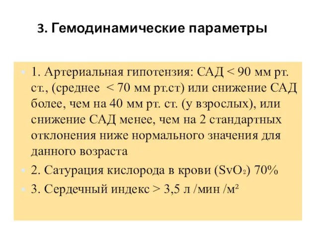 3. Гемодинамические параметры 1. Артериальная гипотензия: САД 2. Сатурация кислорода