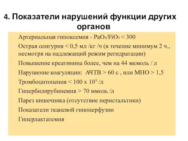 4. Показатели нарушений функции других органов Артериальная гипоксемия - PaO₂/FiO₂