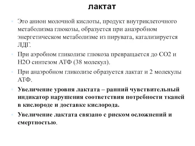 лактат Это анион молочной кислоты, продукт внутриклеточного метаболизма глюкозы, образуется