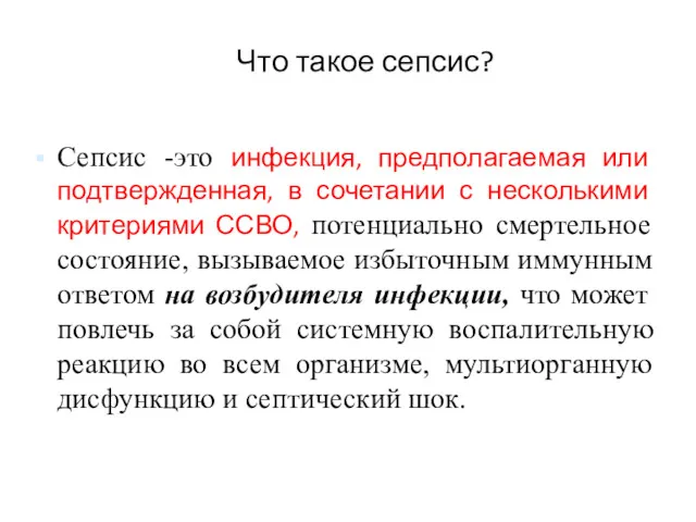 Что такое сепсис? Сепсис -это инфекция, предполагаемая или подтвержденная, в