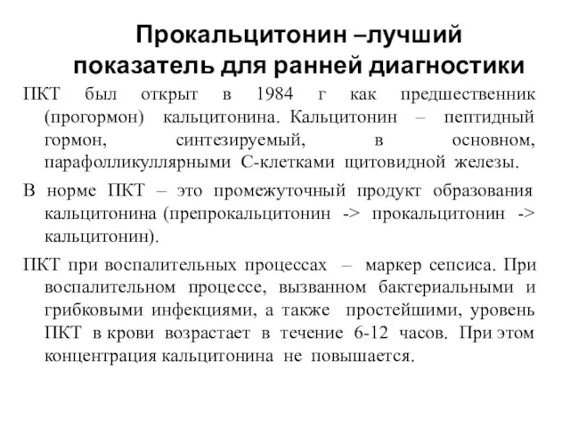 Прокальцитонин –лучший показатель для ранней диагностики сепсиса ПКТ был открыт