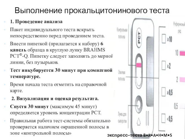 Выполнение прокальцитонинового теста 1. Проведение анализа Пакет индивидуального теста вскрыть