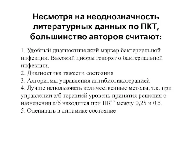 Несмотря на неоднозначность литературных данных по ПКТ, большинство авторов считают: