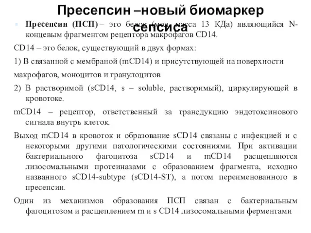 Пресепсин –новый биомаркер сепсиса Пресепсин (ПСП) – это белок (мол.