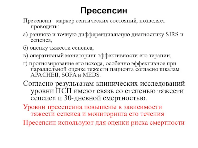 Пресепсин Пресепсин –маркер септических состояний, позволяет проводить: а) раннюю и