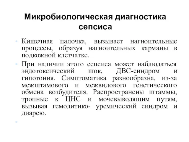 Микробиологическая диагностика сепсиса Кишечная палочка, вызывает нагноительные процессы, образуя нагноительных