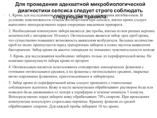 Для проведения адекватной микробиологической диагностики сепсиса следует строго соблюдать следующие