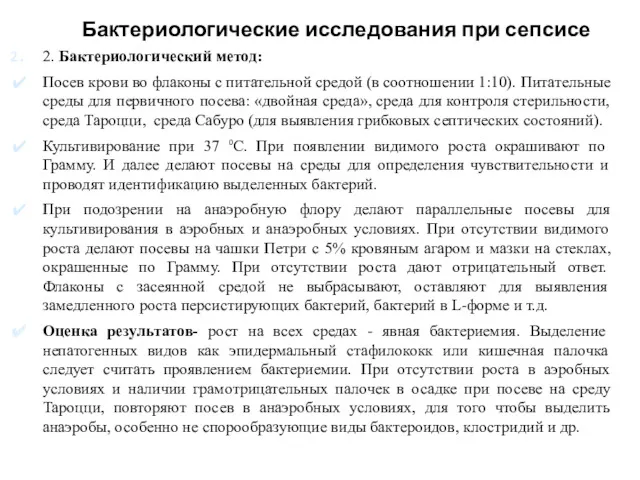 Бактериологические исследования при сепсисе 2. Бактериологический метод: Посев крови во