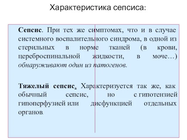 Характеристика сепсиса: Сепсис. При тех же симптомах, что и в