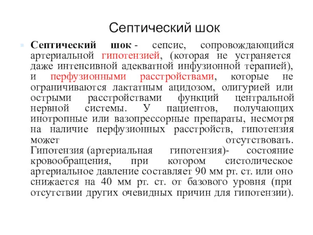 Септический шок Септический шок - сепсис, сопровождающийся артериальной гипотензией, (которая