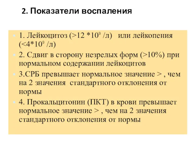 2. Показатели воспаления 1. Лейкоцитоз (>12 *10⁹ /л) или лейкопения