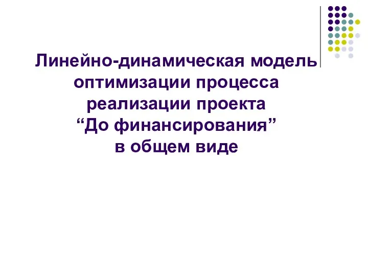 Линейно-динамическая модель оптимизации процесса реализации проекта “До финансирования” в общем виде