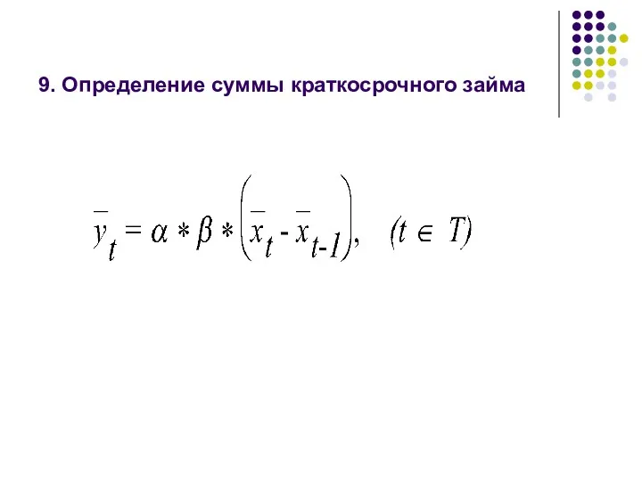 9. Определение суммы краткосрочного займа