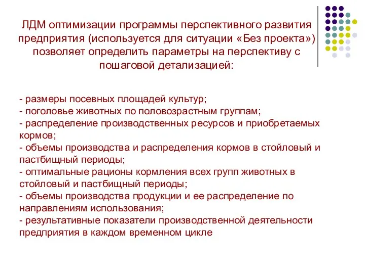 - размеры посевных площадей культур; - поголовье животных по половозрастным