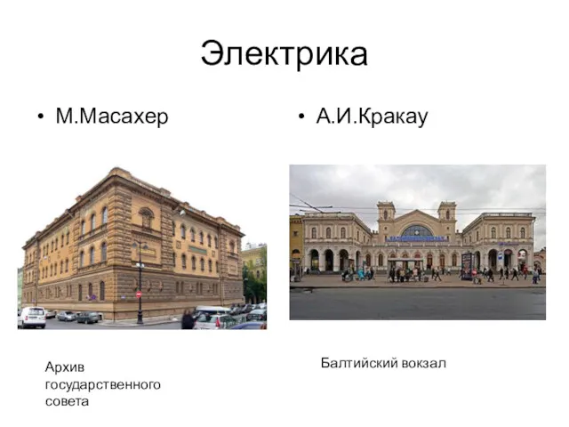 Электрика М.Масахер А.И.Кракау Архив государственного совета Балтийский вокзал