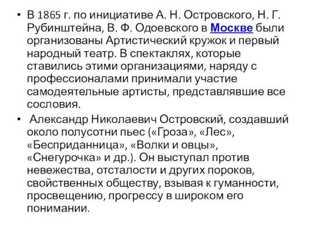 В 1865 г. по инициативе А. Н. Островского, Н. Г.