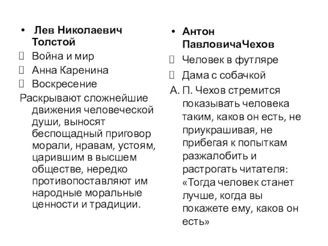 Лев Николаевич Толстой Война и мир Анна Каренина Воскресение Раскрывают