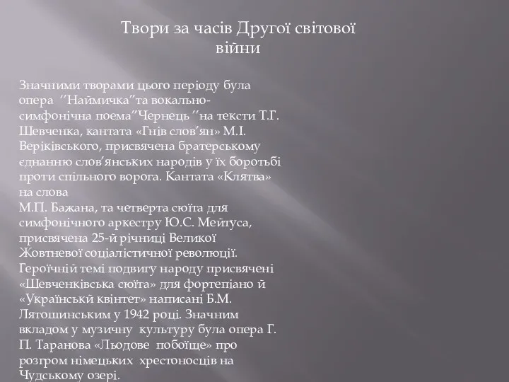 Твори за часів Другої світової війни Значними творами цього періоду