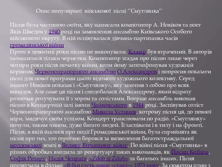 Опис популярної військової пісні ‘’Смуглянка’’ Пісня була частиною сюїти, яку