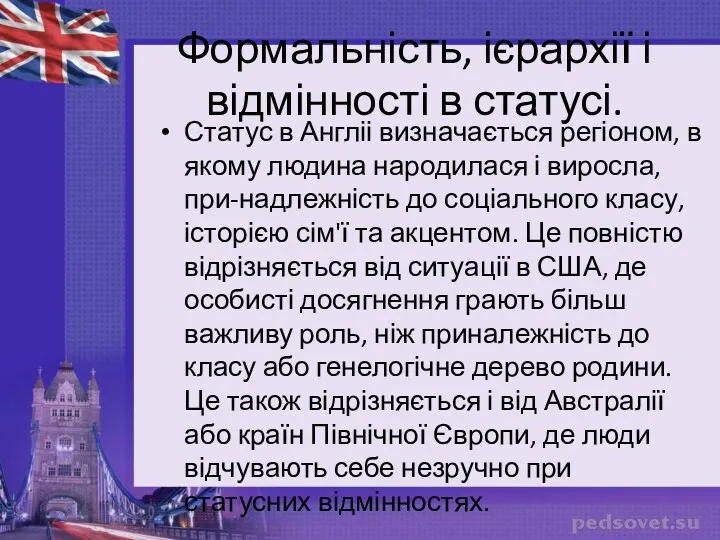 Формальність, ієрархії і відмінності в статусі. Статус в Англіі визначається