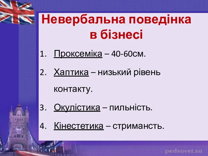 Невербальна поведінка в бізнесі Проксеміка – 40-60см. Хаптика – низький