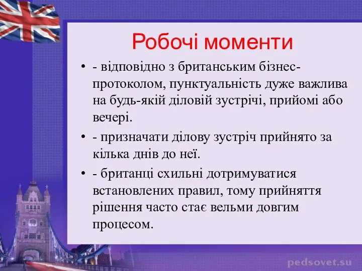 Робочі моменти - відповідно з британським бізнес-протоколом, пунктуальність дуже важлива