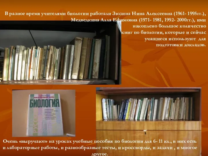 В разное время учителями биологии работали Зюзина Нина Алексеевна (1961-