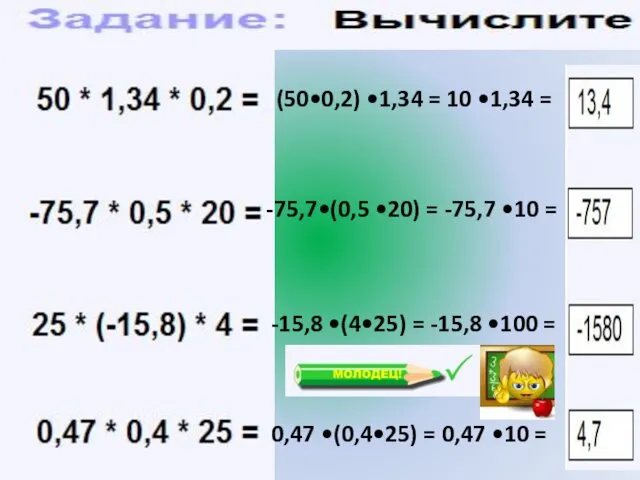 (50•0,2) •1,34 = 10 •1,34 = -75,7•(0,5 •20) = -75,7