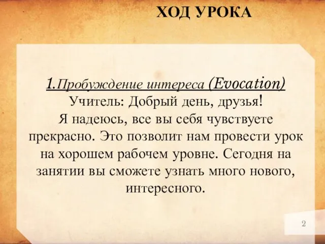 1.Пробуждение интереса (Evocation) Учитель: Добрый день, друзья! Я надеюсь, все