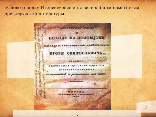 . «Слово о полку Игореве» является величайшим памятником древнерусской литературы.